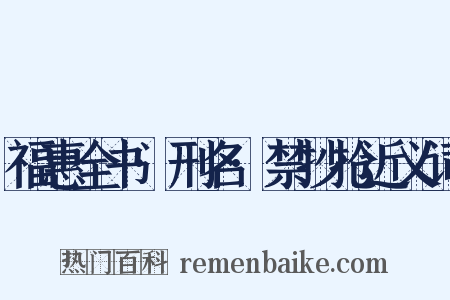 福惠全书·刑名·禁抄抢近义词是什么意思的图片
